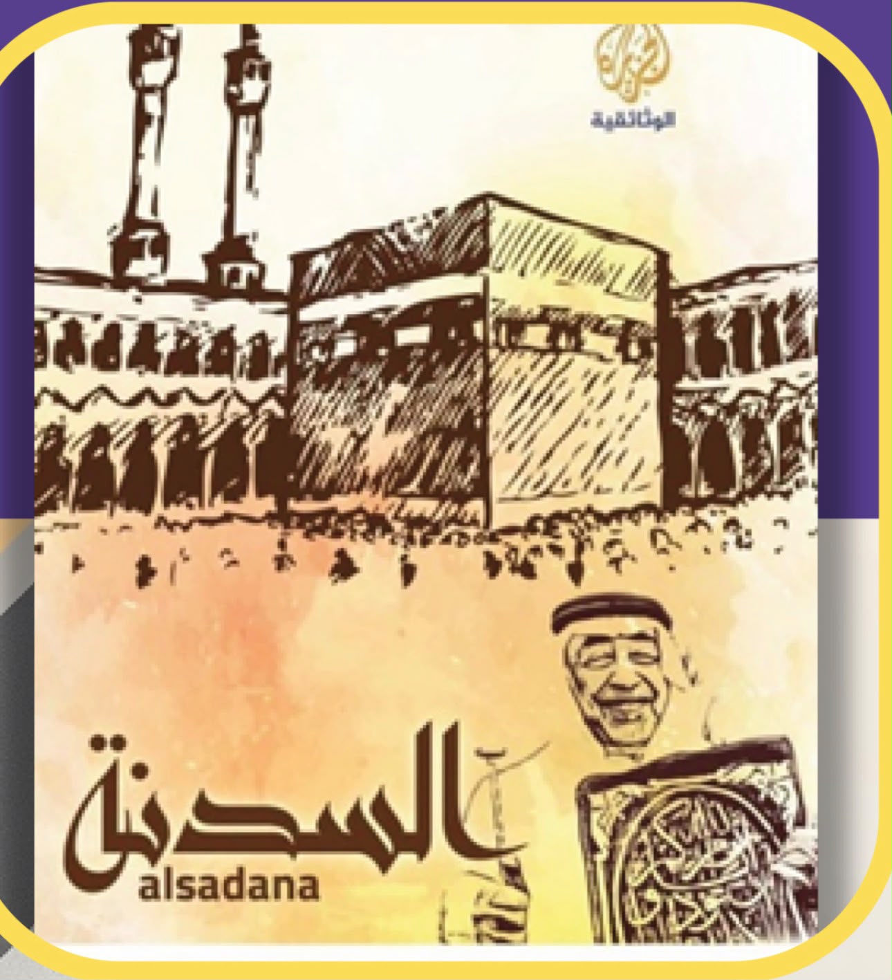 السدنة